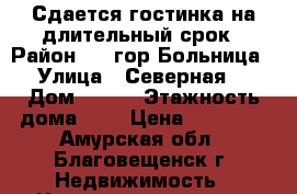 Сдается гостинка на длительный срок › Район ­ 1 гор.Больница › Улица ­ Северная  › Дом ­ 175 › Этажность дома ­ 3 › Цена ­ 12 000 - Амурская обл., Благовещенск г. Недвижимость » Квартиры аренда   